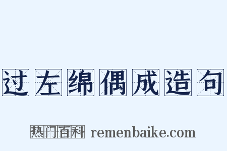 过左绵偶成造句是什么意思的图片